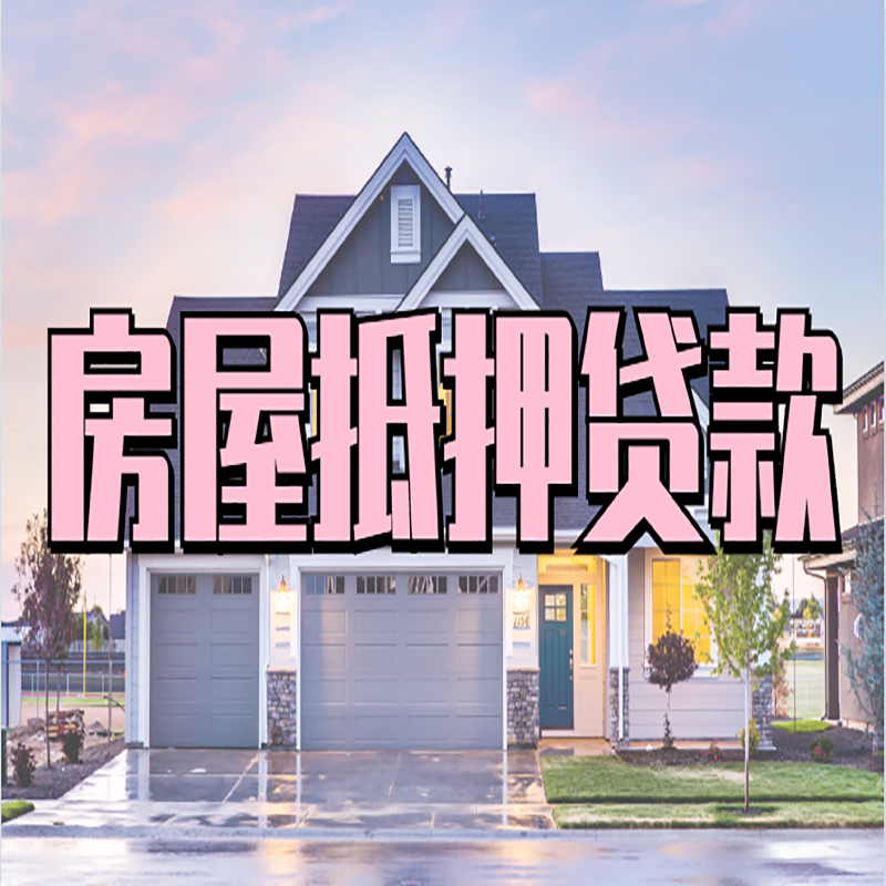 邵东房产抵押贷款流程及资料