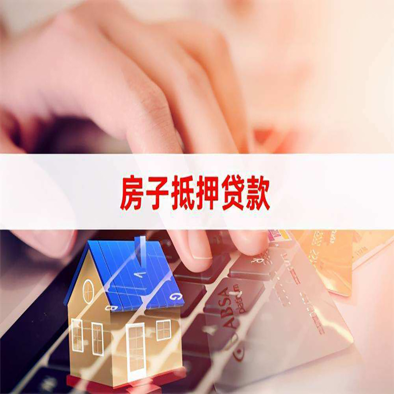 邵东房屋抵押贷款利率|邵东房屋抵押贷款流程