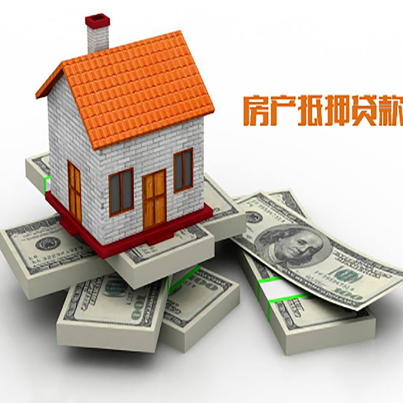 邵东房产抵押贷款利率及注意事项