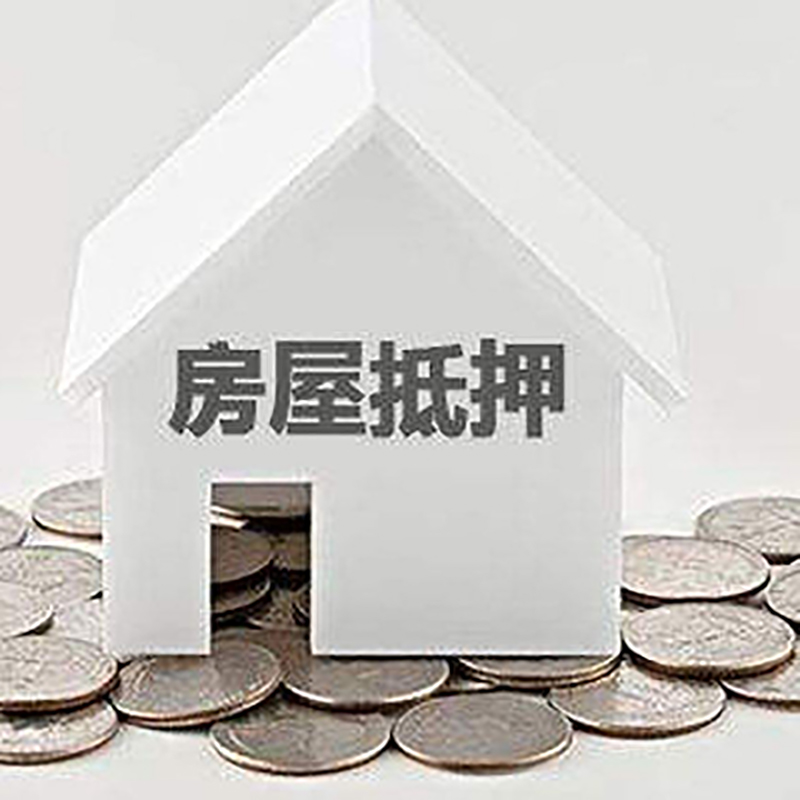 邵东房屋抵押贷款利率|房产抵押贷款条件|住房贷款