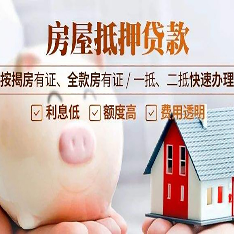 邵东房子抵押贷款流程及申请条件