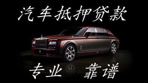 邵东车辆抵押贷款具体的八点