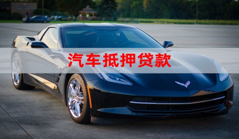 邵东汽车抵押贷款的申请资料