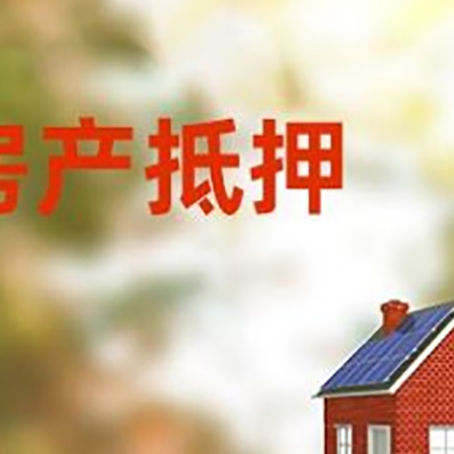 邵东房屋二次抵押贷款能贷多少?