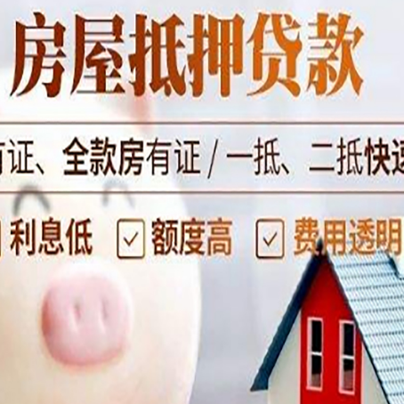 邵东房产抵押贷款的常见问题你知道几个?