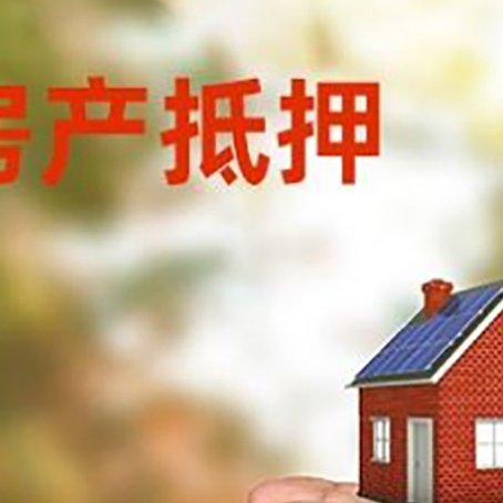 邵东房屋抵押贷款可以用于哪些用途?