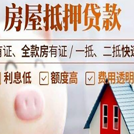 邵东房屋抵押贷款怎么办?