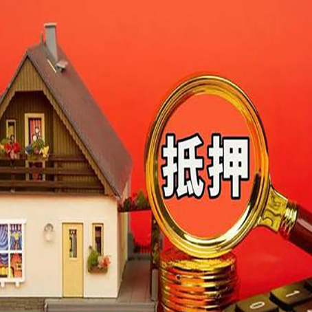 邵东房屋抵押贷款什么情况下不能操作?