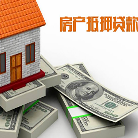 邵东房屋抵押贷款的成数有多少?