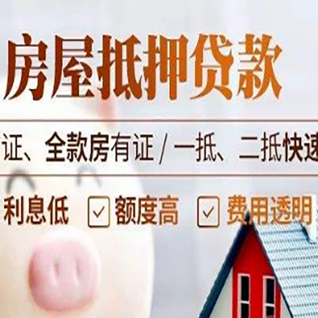 邵东房屋抵押贷款多久才能放款?