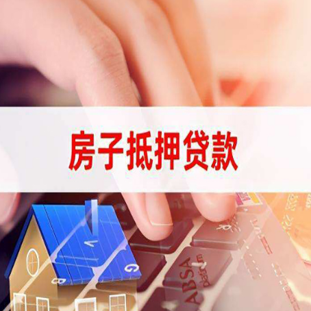 邵东房屋抵押贷款能贷多少?