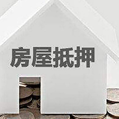 邵东房屋抵押贷款装修房子可以申请吗?