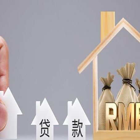 邵东房产抵押贷款办理注意什么？