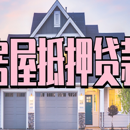 邵东按揭房抵押贷款可以做吗？