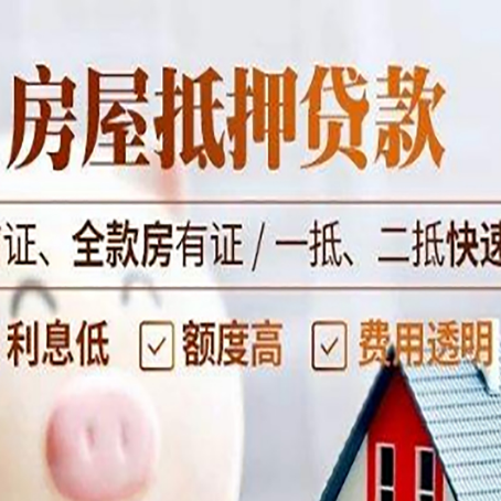 邵东房屋抵押贷款的几大误区你中了吗？