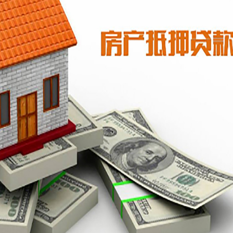 邵东房屋抵押贷款和按揭贷款有什么区别呢？