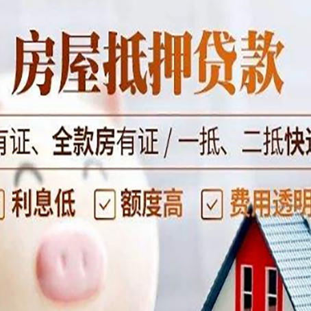 邵东房屋抵押贷款需要注意什么呢?