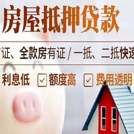 邵东房屋抵押消费贷的具体条件和流程