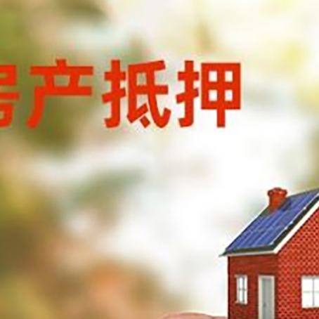 邵东抵押贷款用什么抵押物?