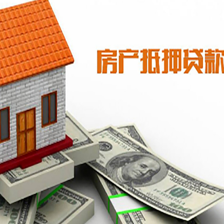 邵东房子能再抵押贷款吗？哪里可以借到钱？